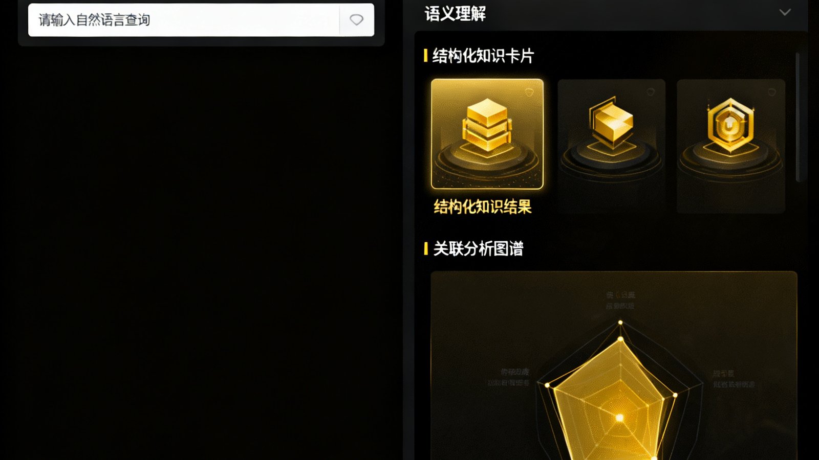 7790必发集团智能搜索平台的操作界面截图，展示语义理解搜索结果面板，左侧为自然语言查询输入框，右侧呈现结构化知识卡片与关联分析图谱，整体界面采用深色主题配金色高亮元素