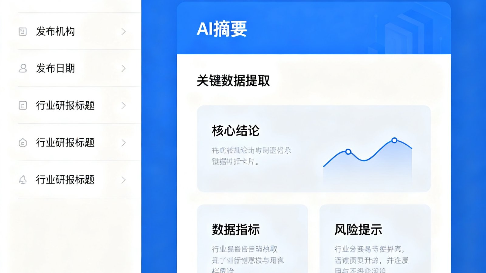 金融行业版搜索界面展示，左侧为行业研报列表，右侧显示AI自动生成的摘要与关键数据提取卡片，顶部筛选栏包含行业、日期、评级等维度