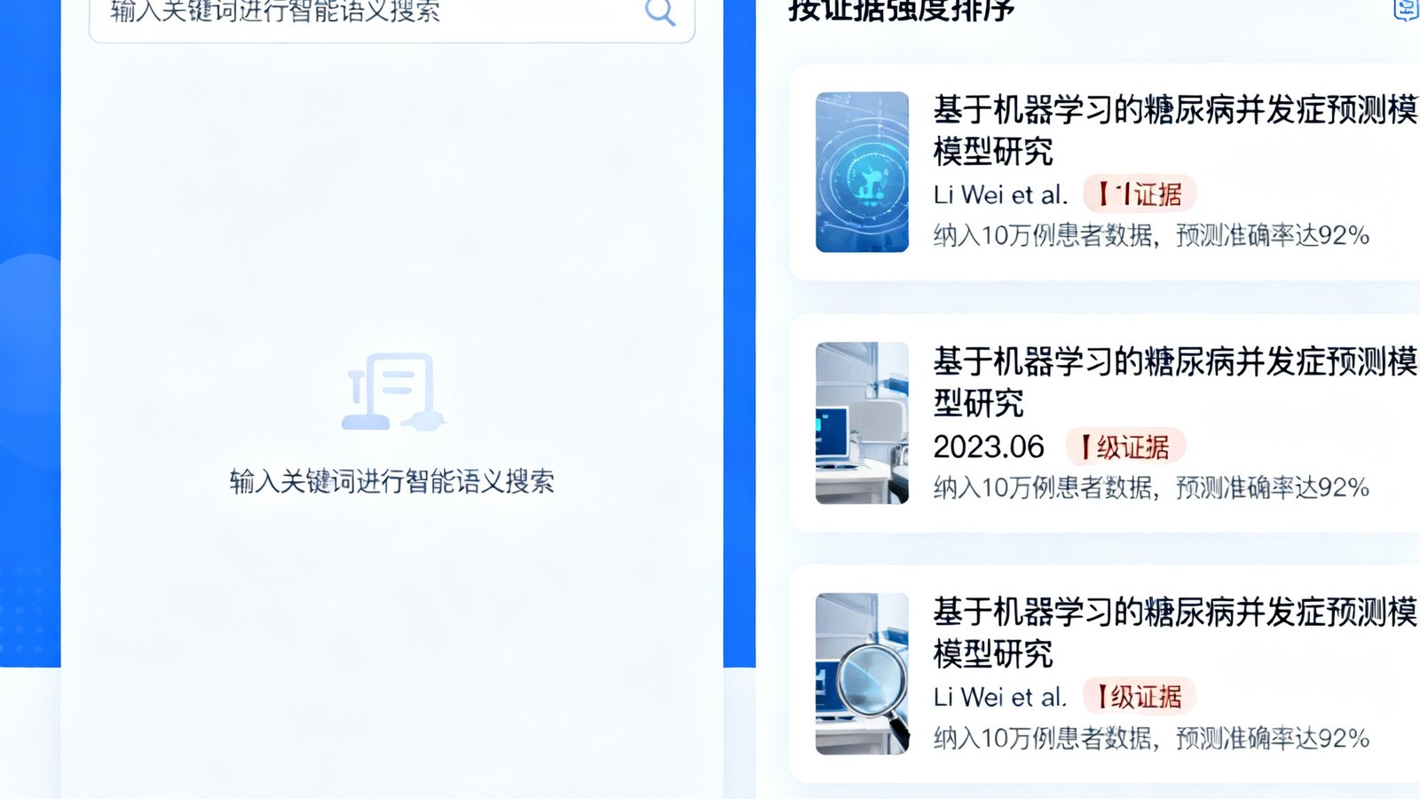 医疗行业文献检索界面，展示PubMed文献的智能语义搜索与证据等级标注，左侧为检索框，右侧为按证据强度排序的文献卡片列表