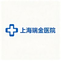 上海瑞金医院客户标识，蓝色医疗十字图案搭配医院名称，体现专业医疗机构形象