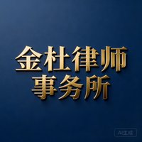 金杜律师事务所客户标识，深蓝色底色配金色文字，展现顶级律所的专业与权威感